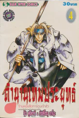 ตำนานเทพประยุทธ์ เล่ม 4 รูปที่ 1