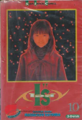 I"Sเอส์ เล่ม 10 รูปที่ 1