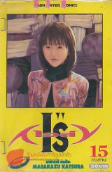 I"Sเอส์ เล่ม 15 รูปที่ 1