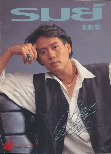 รมย์ ฉบับปฐมฤกษ์ ปกพี่เบิร์ด ธงไชย รูปที่ 1