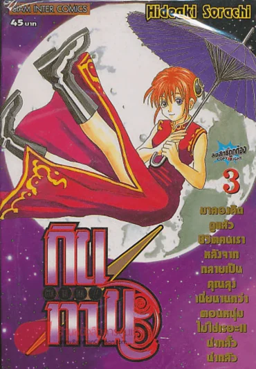 GIN TA MA!! กินทามะ เล่ม 3 รูปที่ 1