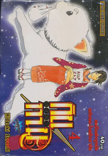 GIN TA MA!! กินทามะ เล่ม 4 รูปที่ 1
