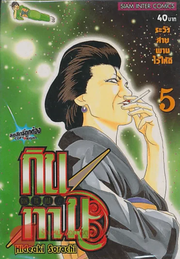 GIN TA MA!! กินทามะ เล่ม 5 รูปที่ 1