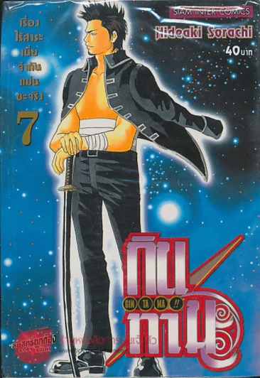 GIN TA MA!! กินทามะ เล่ม 7 รูปที่ 1