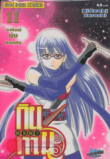 GIN TA MA!! กินทามะ เล่ม 11 รูปที่ 1