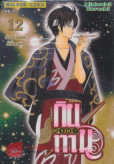 GIN TA MA!! กินทามะ เล่ม 12 รูปที่ 1
