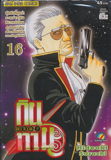 GIN TA MA!! กินทามะ เล่ม 16 รูปที่ 1