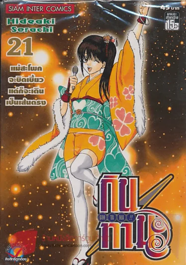 GIN TA MA!! กินทามะ เล่ม 21 รูปที่ 1