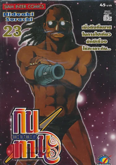 GIN TA MA!! กินทามะ เล่ม 23 รูปที่ 1