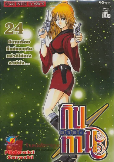 GIN TA MA!! กินทามะ เล่ม 24 รูปที่ 1