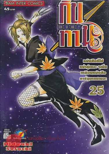 GIN TA MA!! กินทามะ เล่ม 25 รูปที่ 1