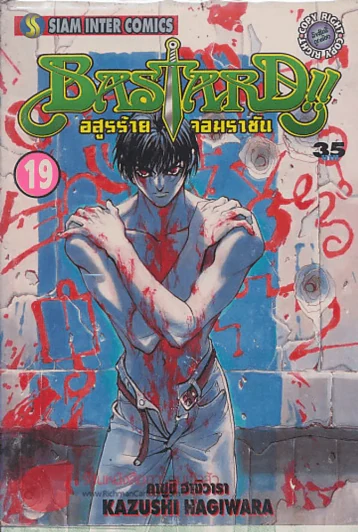 BASTARD อสูรร้ายจอมราชัน เล่ม 19 รูปที่ 1