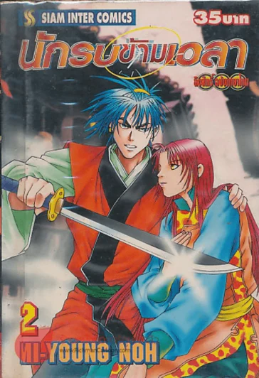 นักรบข้ามเวลา เล่ม 2 รูปที่ 1