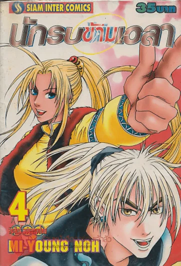 นักรบข้ามเวลา เล่ม 4 รูปที่ 1