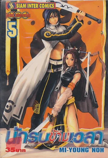 นักรบข้ามเวลา เล่ม 5 รูปที่ 1