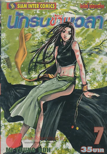 นักรบข้ามเวลา เล่ม 7 รูปที่ 1