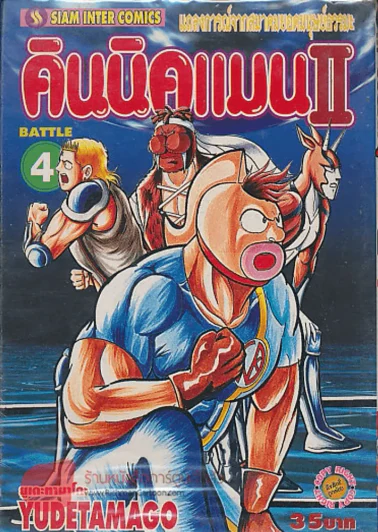 คินนิคแมนII เล่ม 4 รูปที่ 1