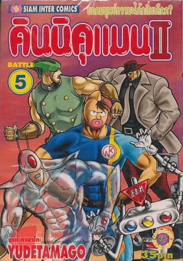 คินนิคแมนII เล่ม 5 รูปที่ 1