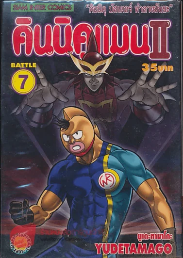 คินนิคแมนII เล่ม 7 รูปที่ 1