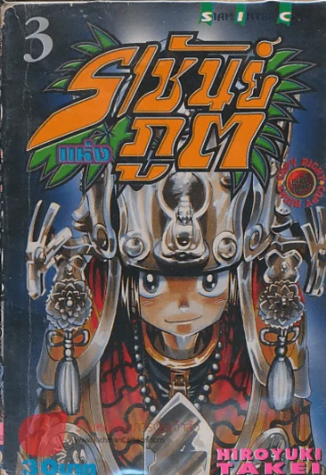 ราชันย์แห่งภูต เล่ม 3 รูปที่ 1