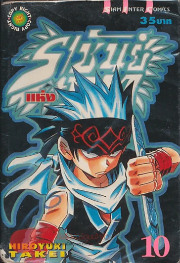 ราชันย์แห่งภูต เล่ม 10 รูปที่ 1