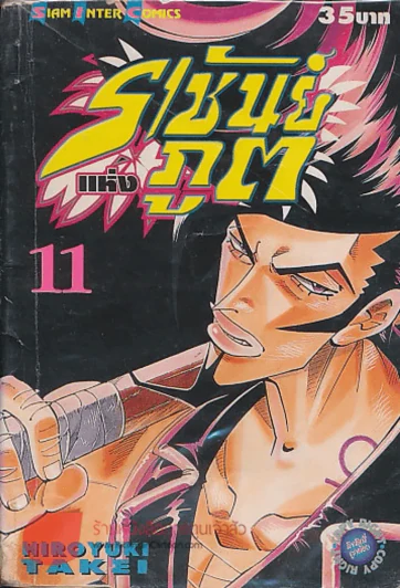 ราชันย์แห่งภูต เล่ม 11 รูปที่ 1