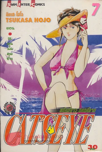 CAT'S EYE พยัคฆ์สาว แคทส์อาย เล่ม 7 รูปที่ 1