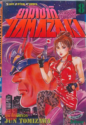 YAMAZAKI BUSINESS COMMANDO ยามาซากิ เล่ม 8 รูปที่ 1