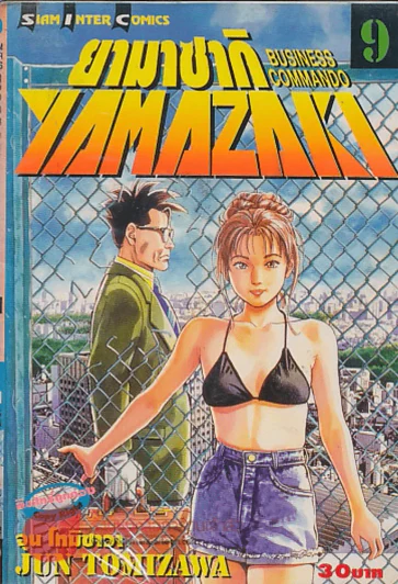 YAMAZAKI BUSINESS COMMANDO ยามาซากิ เล่ม 9 รูปที่ 1
