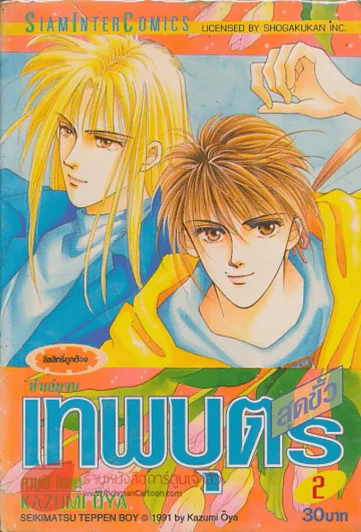 เทพบุตรสุดขั้ว เล่ม 2 รูปที่ 1