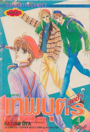 เทพบุตรสุดขั้ว เล่ม 4 รูปที่ 1