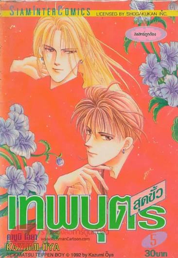 เทพบุตรสุดขั้ว เล่ม 5 รูปที่ 1
