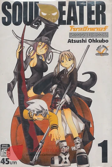 SOUL EATER โซลอีทเตอร์ เล่ม 1 รูปที่ 1