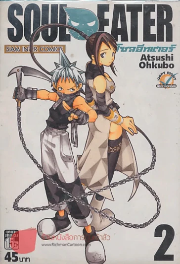 SOUL EATER โซลอีทเตอร์ เล่ม 2 รูปที่ 1