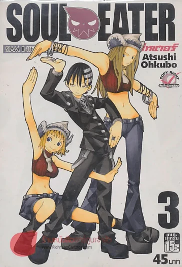 SOUL EATER โซลอีทเตอร์ เล่ม 3 รูปที่ 1