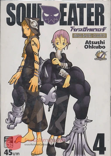 SOUL EATER โซลอีทเตอร์ เล่ม 4 รูปที่ 1