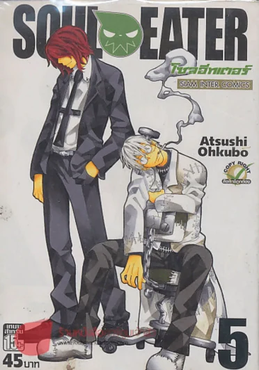 SOUL EATER โซลอีทเตอร์ เล่ม 5 รูปที่ 1