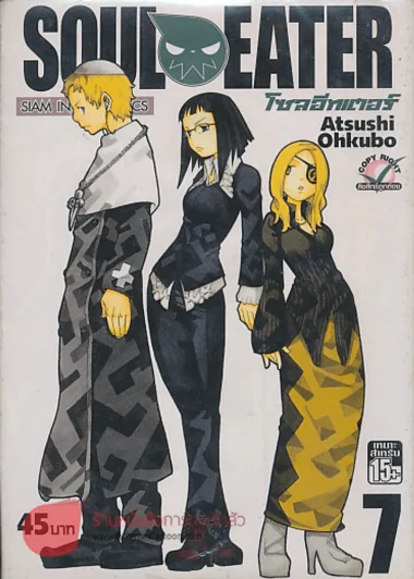 SOUL EATER โซลอีทเตอร์ เล่ม 7 รูปที่ 1