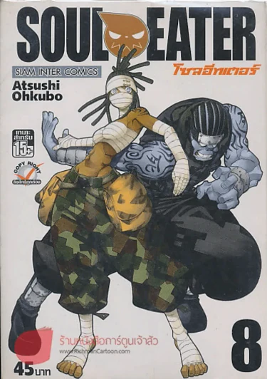 SOUL EATER โซลอีทเตอร์ เล่ม 8 รูปที่ 1