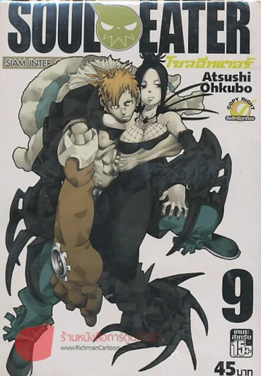SOUL EATER โซลอีทเตอร์ เล่ม 9 รูปที่ 1