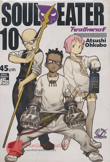 SOUL EATER โซลอีทเตอร์ เล่ม 10 รูปที่ 1