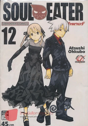 SOUL EATER โซลอีทเตอร์ เล่ม 12 รูปที่ 1