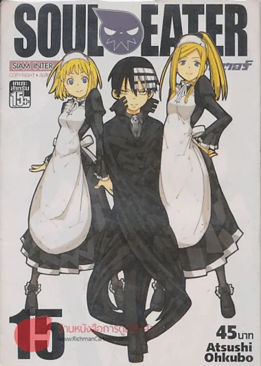 SOUL EATER โซลอีทเตอร์ เล่ม 15 รูปที่ 1