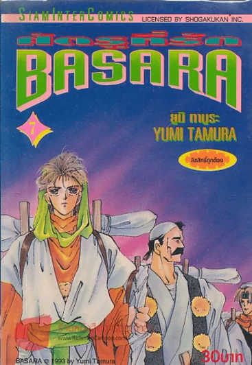 BASARA ศัตรูที่รัก เล่ม 7 รูปที่ 1