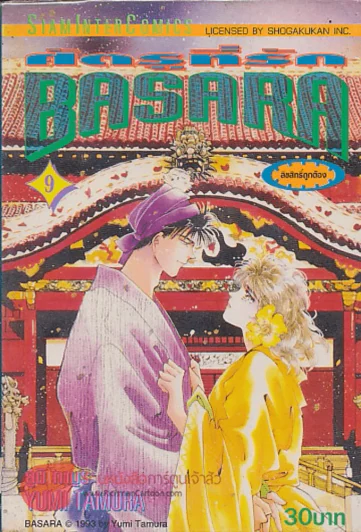 BASARA ศัตรูที่รัก เล่ม 9 รูปที่ 1