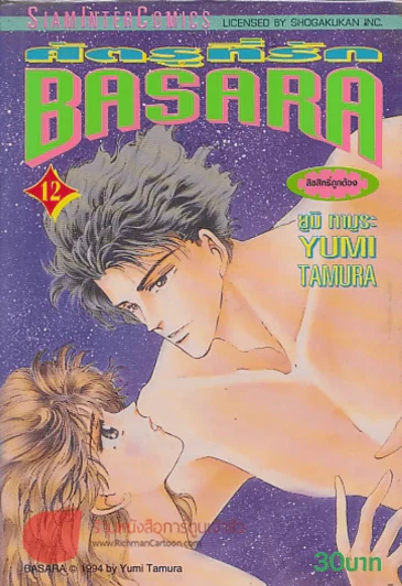 BASARA ศัตรูที่รัก เล่ม 12 รูปที่ 1