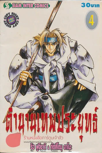 ตำนานเทพประยุทธ์ เล่ม 4 รูปที่ 1