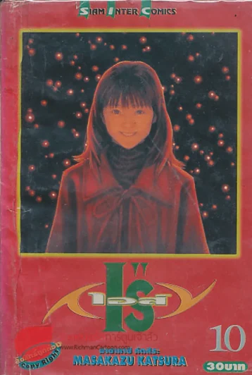 I"Sเอส์ เล่ม 10 รูปที่ 1