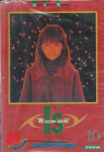 I"Sเอส์ เล่ม 10 รูปที่ 1