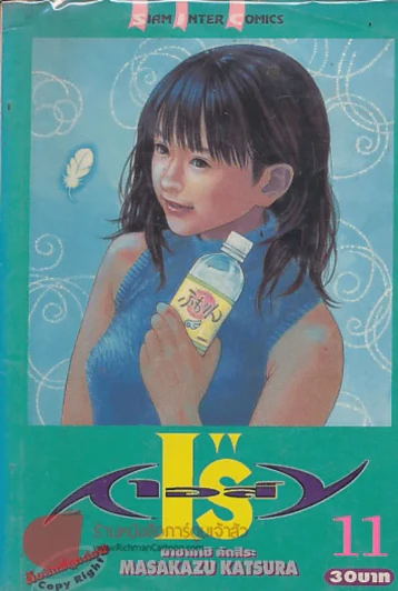 I"Sเอส์ เล่ม 11 รูปที่ 1